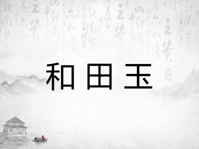 和田玉