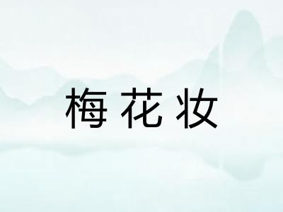 梅花妆