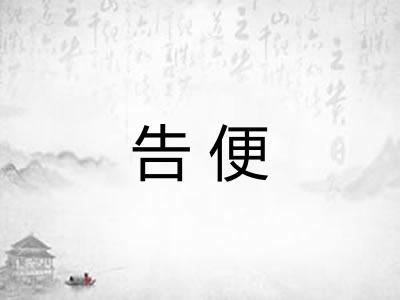 告便