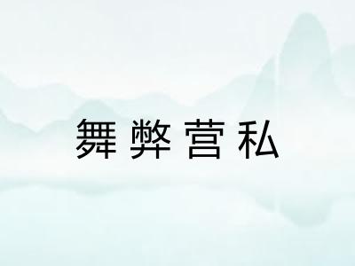 舞弊营私