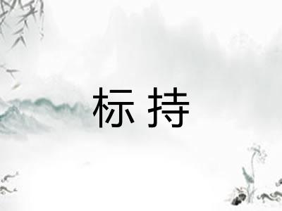 标持