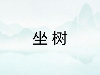 坐树