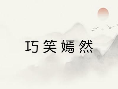 巧笑嫣然 巧笑嫣然