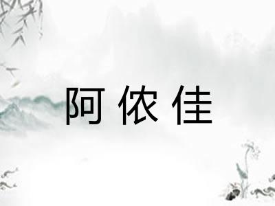 阿侬佳