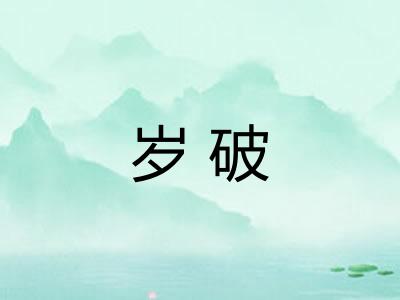 岁破 岁破