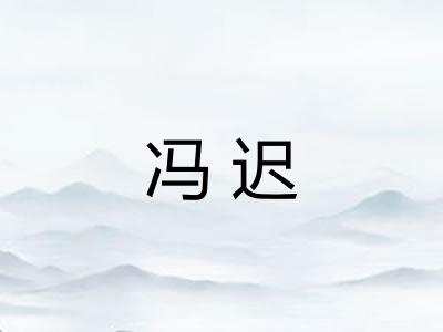 冯迟