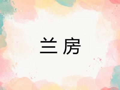 兰房