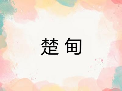 楚甸