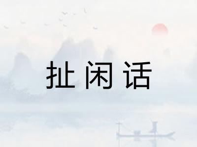 扯闲话