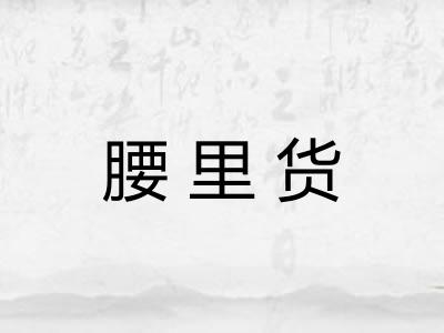 腰里货