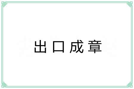 出口成章