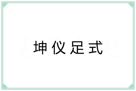 坤仪足式