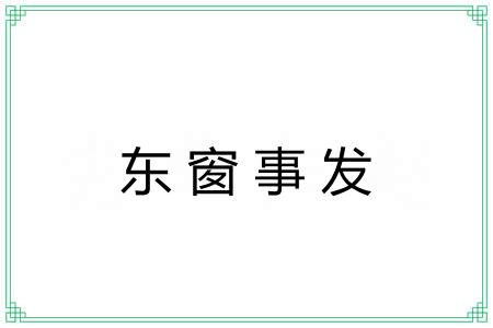 东窗事发
