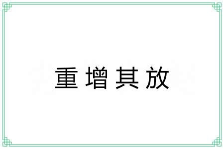 重增其放