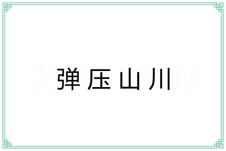 弹压山川