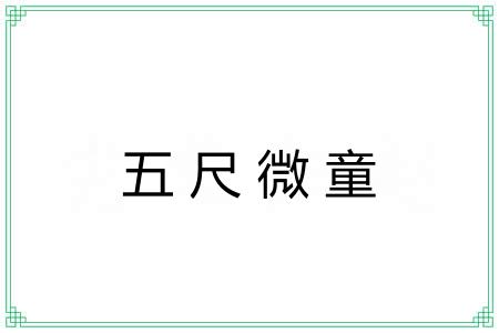 五尺微童