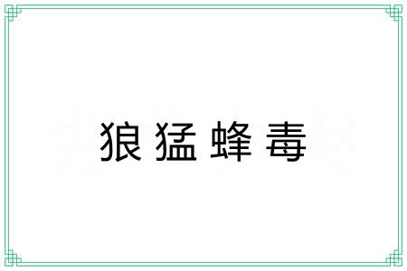 狼猛蜂毒