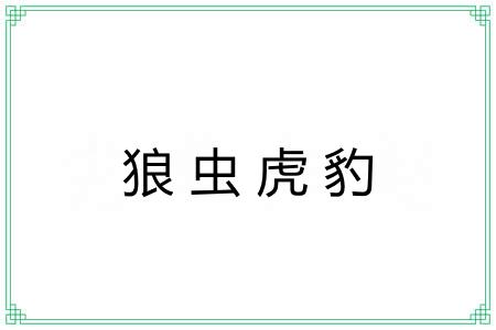 狼虫虎豹