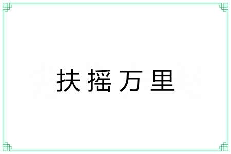 扶摇万里