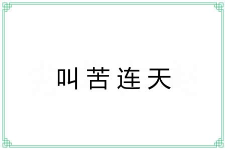 叫苦连天 叫苦连天