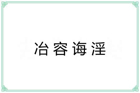 冶容诲淫 冶容诲淫