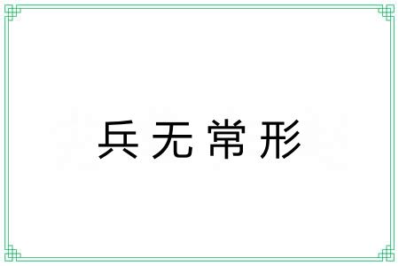 兵无常形