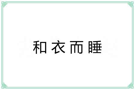 和衣而睡