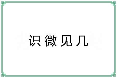 识微见几