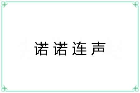 诺诺连声