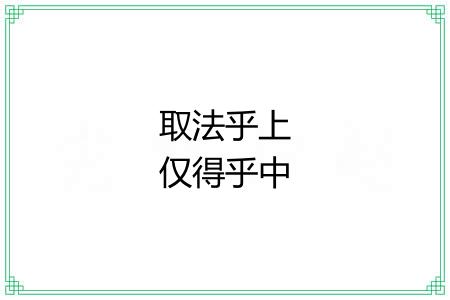 取法乎上仅得乎中