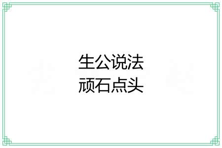 生公说法顽石点头
