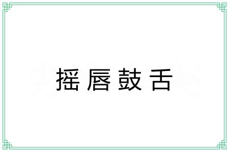 摇唇鼓舌