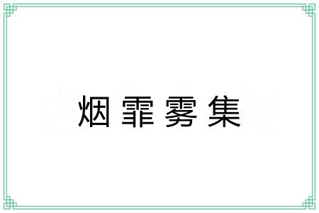 烟霏雾集