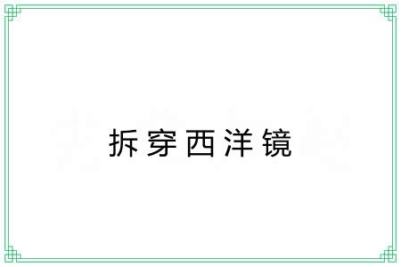 拆穿西洋镜