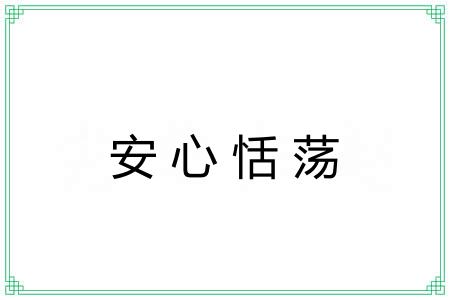 安心恬荡