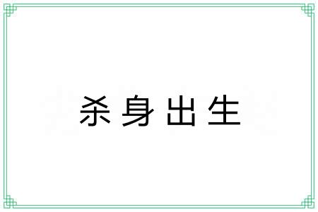 杀身出生