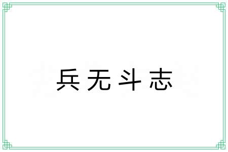 兵无斗志