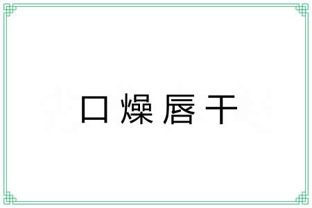 口燥唇干