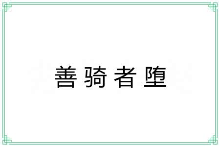 善骑者堕