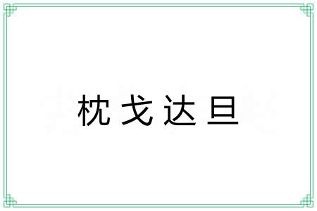 枕戈达旦