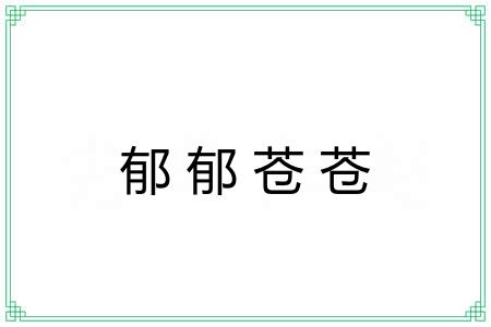 郁郁苍苍