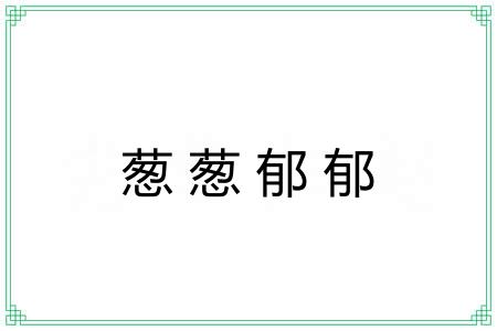 葱葱郁郁