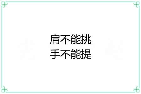 肩不能挑手不能提