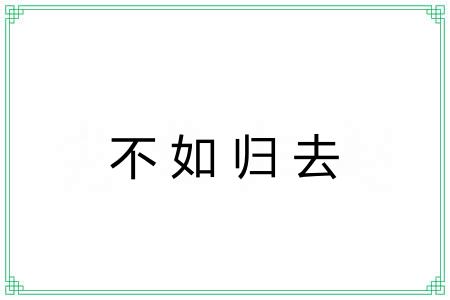 不如归去