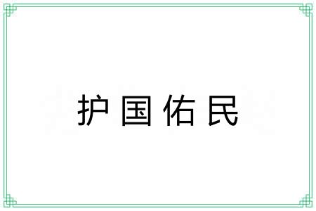 护国佑民