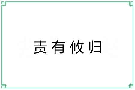 责有攸归