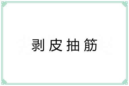 剥皮抽筋