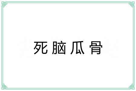 死脑瓜骨