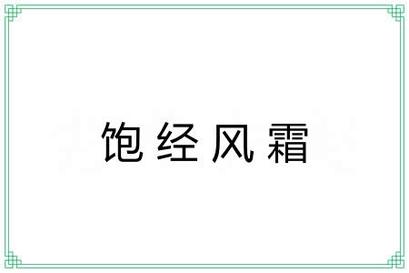 饱经风霜