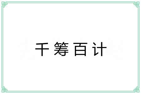 千筹百计